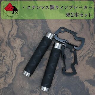 【2本セット】ステンレス製　ラインブレーカー【軽量・締め具】 β(ルアー用品)