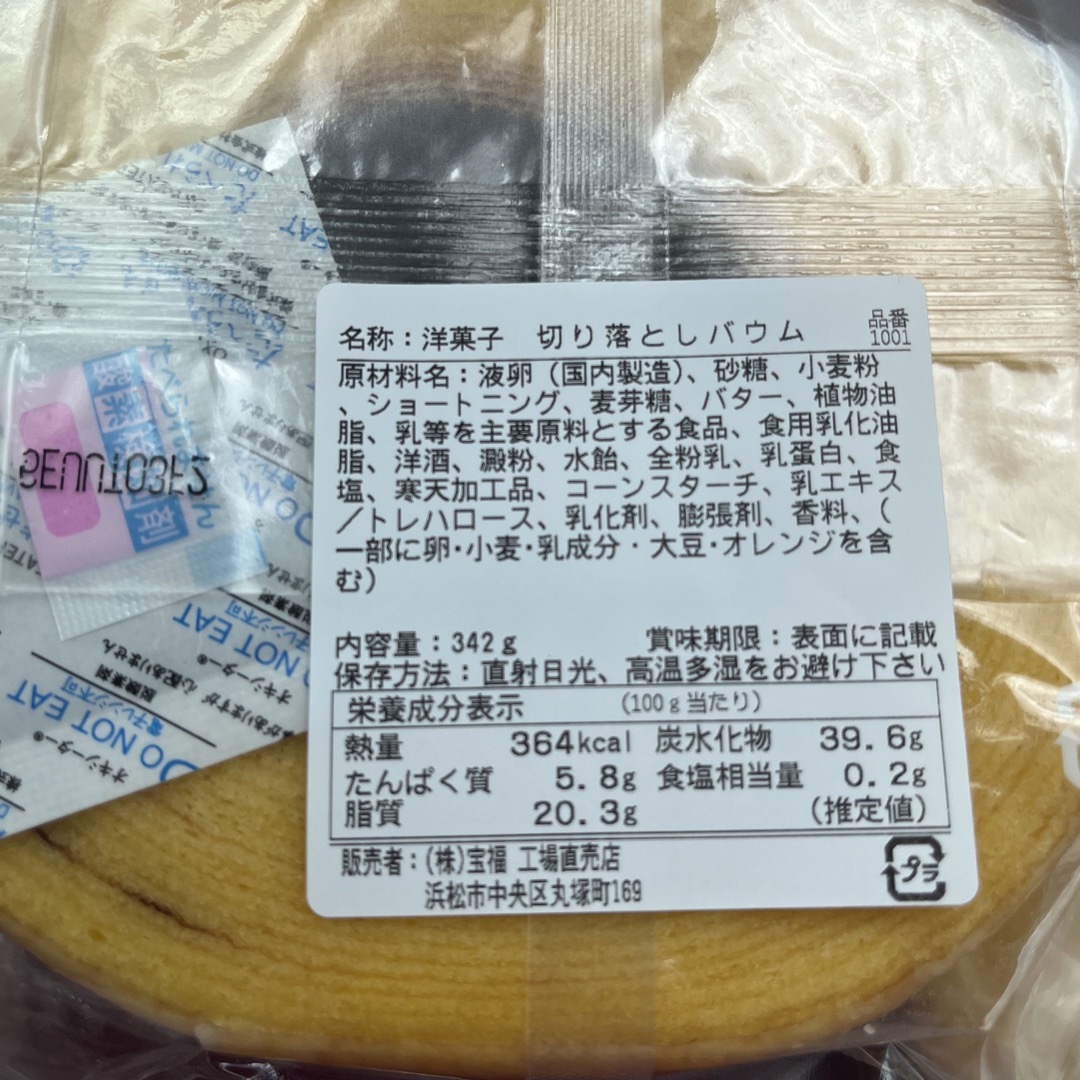 砂糖たっぷり！ヤタロー　治一郎アウトレット　バウムクーヘン　プレーン　683g 食品/飲料/酒の食品(菓子/デザート)の商品写真