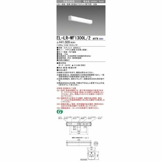 LED一体形屋外用照明 ブラケット 固定出力・段調光機能付 電球色 EL-LR-WF1300L/2 AHTN(その他)