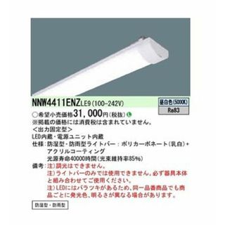 ライトバー 昼白色 LED/電源ユニット内蔵 NNW4411ENZ LE9(その他)