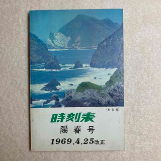 時刻表 陽春号 1969年4月25日改正 高崎鉄道管理局(趣味/スポーツ/実用)