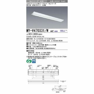 LEDベースライト 白色 LED/電源ユニット内蔵 MY-V470331/W AHZ(その他)