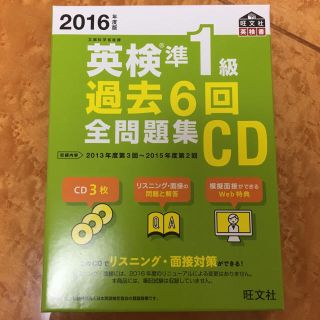 オウブンシャ(旺文社)の英検準1級★過去問★過去6回全問集★2016年CD3枚付き(ノンフィクション/教養)