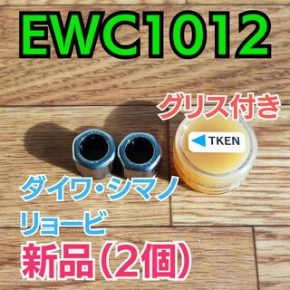 【グリス付き】EWC1012【シマノ/ダイワ/リョービ ワンウェイクラッチ】2個(リール)