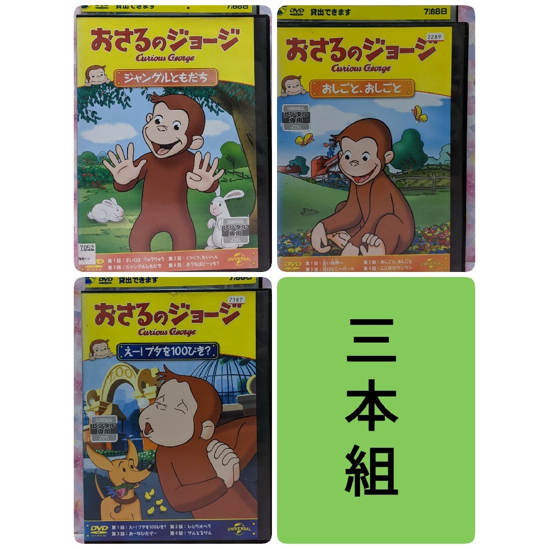 おさるのジョージDVD 【ジャングルともだち　他２本】 エンタメ/ホビーのDVD/ブルーレイ(キッズ/ファミリー)の商品写真