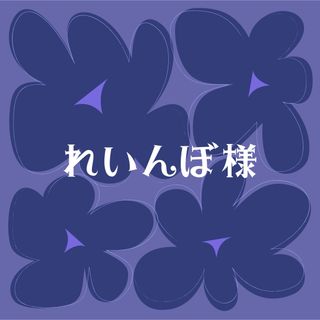 れいんぼ様専用(その他)