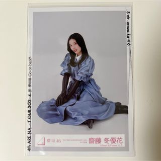 サクラザカフォーティシックス(櫻坂46)の櫻坂46 齋藤冬優花 生写真(アイドルグッズ)