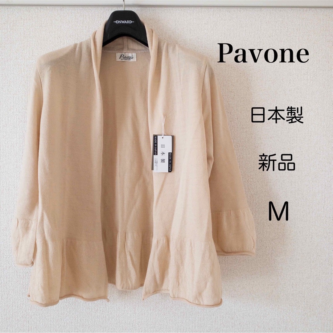 【新品】Pavone excellent mode カーディガン 日本製 M レディースのトップス(カーディガン)の商品写真