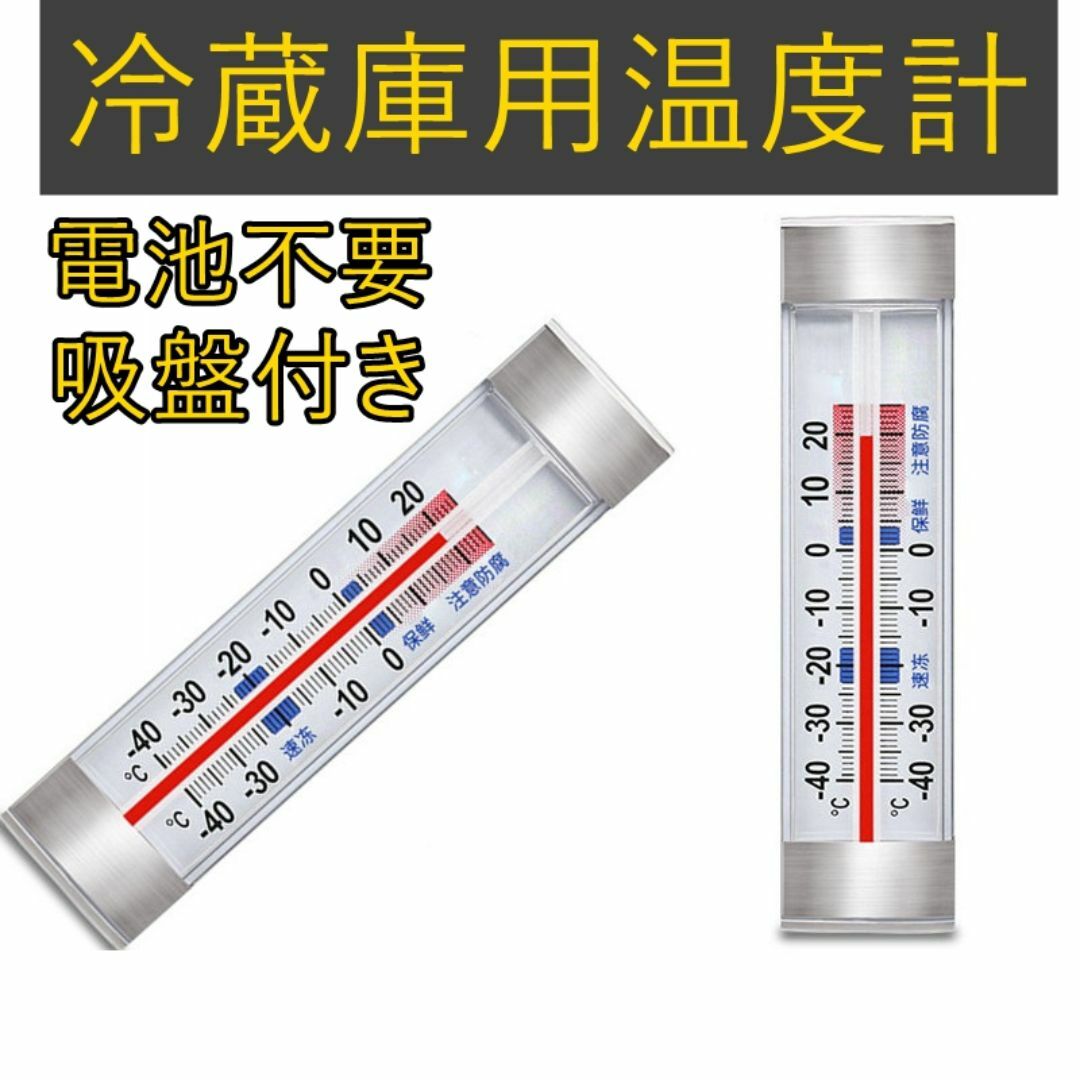 冷蔵庫用温度計 アナログ 壁掛け 吸盤付き -40度 インテリア/住まい/日用品の日用品/生活雑貨/旅行(日用品/生活雑貨)の商品写真