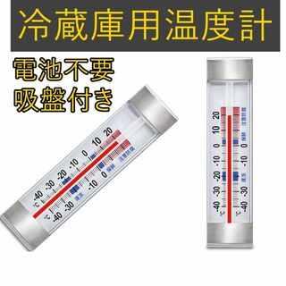 冷蔵庫用温度計 アナログ 壁掛け 吸盤付き -40度(日用品/生活雑貨)