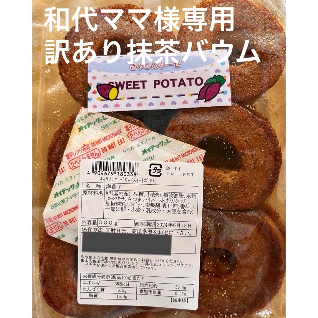 和代ママ様専用 食品/飲料/酒の食品(菓子/デザート)の商品写真