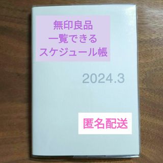 ムジルシリョウヒン(MUJI (無印良品))の無印良品　一覧できるスケジュール帳　2024.3(カレンダー/スケジュール)