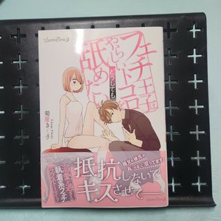 フェチ王子は、やらしいトコロをどうしても舐めたい(女性漫画)