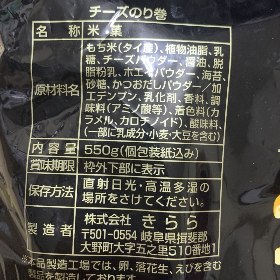 キララ(キララ)のチーズのり巻 250g  せんべい　コストコ　菓子　人気　あられ　新品　匿名配送 食品/飲料/酒の食品(菓子/デザート)の商品写真