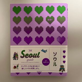 Ｓｅｏｕｌ　ｇｕｉｄｅ　２４Ｈ(地図/旅行ガイド)