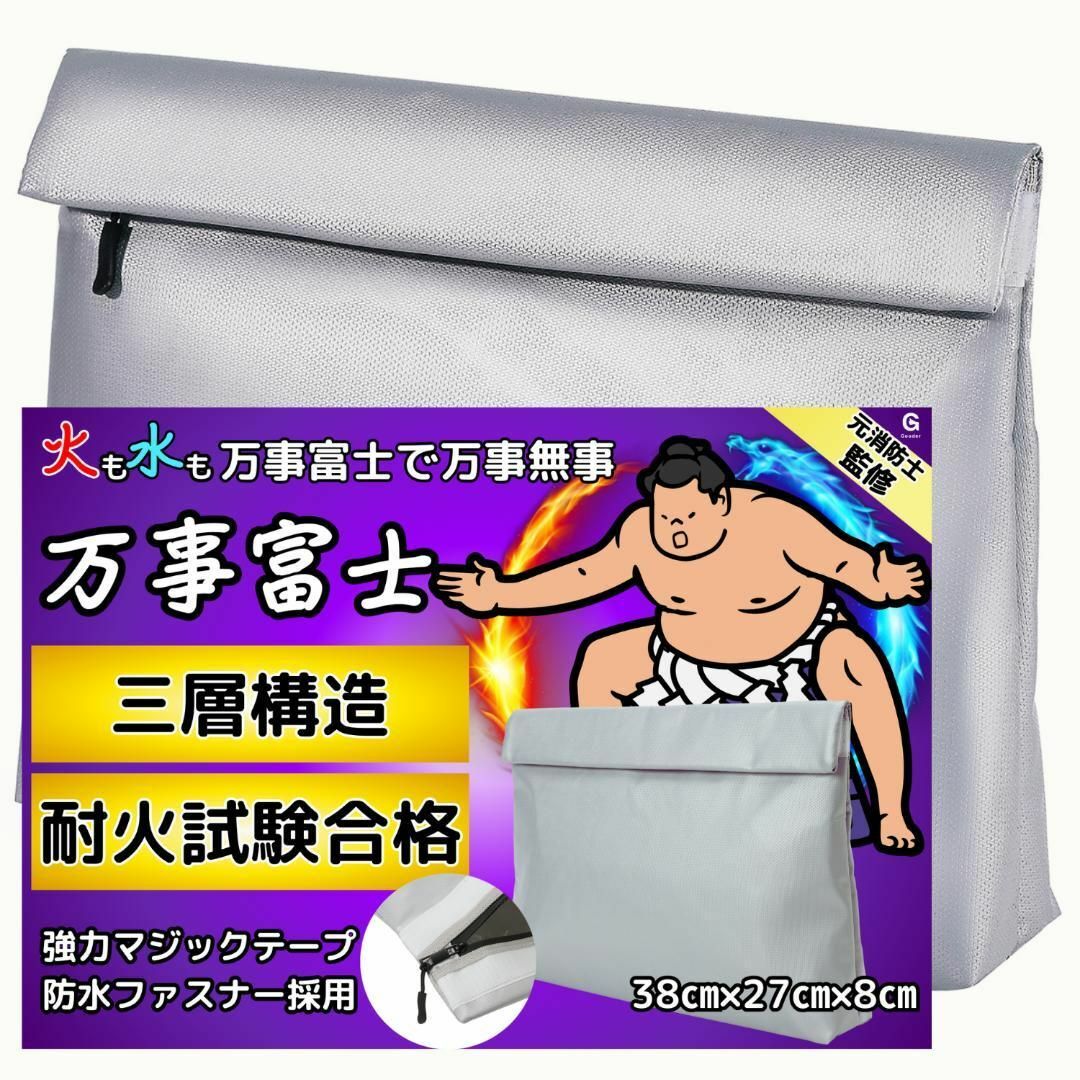 万事富士 耐火バッグ 日本国内検査 38*27*8耐火金庫 防火袋 防災 貴重品 インテリア/住まい/日用品の日用品/生活雑貨/旅行(防災関連グッズ)の商品写真