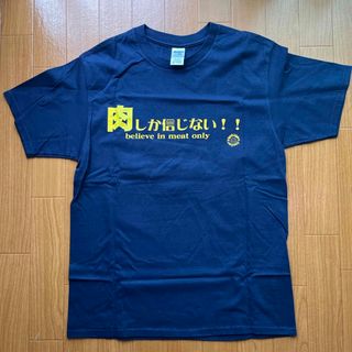 肉しか信じないTシャツ(Tシャツ/カットソー(半袖/袖なし))