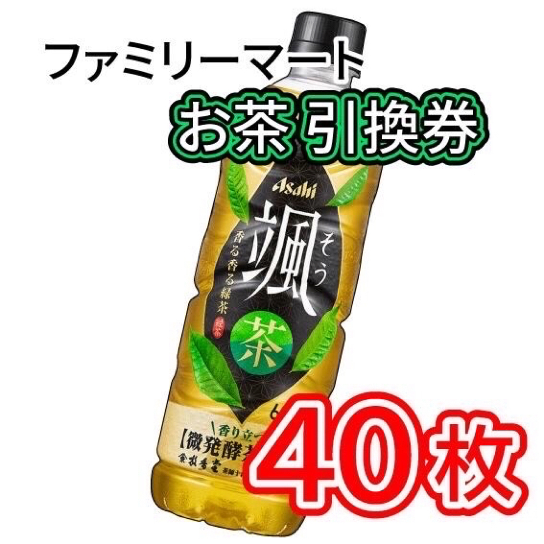 006 / ファミリーマート お茶 引換券 40枚 チケットの優待券/割引券(フード/ドリンク券)の商品写真