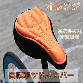 自転車 サドルカバー クッション オレンジ ロードバイク 3D構造 簡単装着(その他)