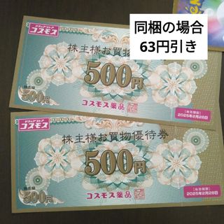 コスモス薬品株主優待券1000円分とイラストシール1枚(その他)