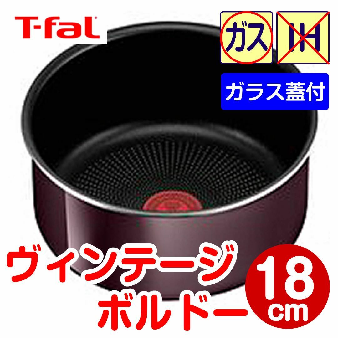 T-fal(ティファール)の★新品★ティファール ソースパン 18cm ヴィンテージボルドー（ガラス蓋付） インテリア/住まい/日用品のキッチン/食器(鍋/フライパン)の商品写真