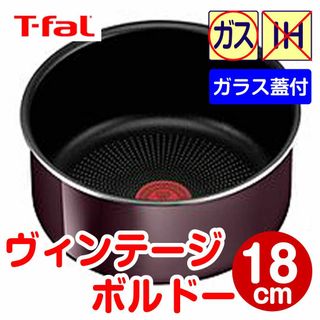 ティファール(T-fal)の★新品★ティファール ソースパン 18cm ヴィンテージボルドー（ガラス蓋付）(鍋/フライパン)