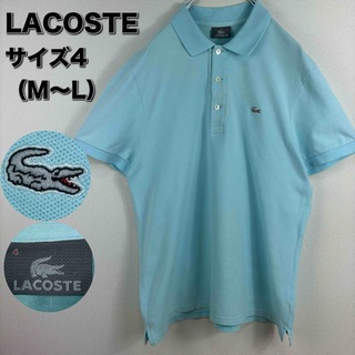 ラコステ(LACOSTE)のラコステ　LACOSTE ポロシャツ　4 M〜L ライトブルー　水色　銀ワニ(ポロシャツ)