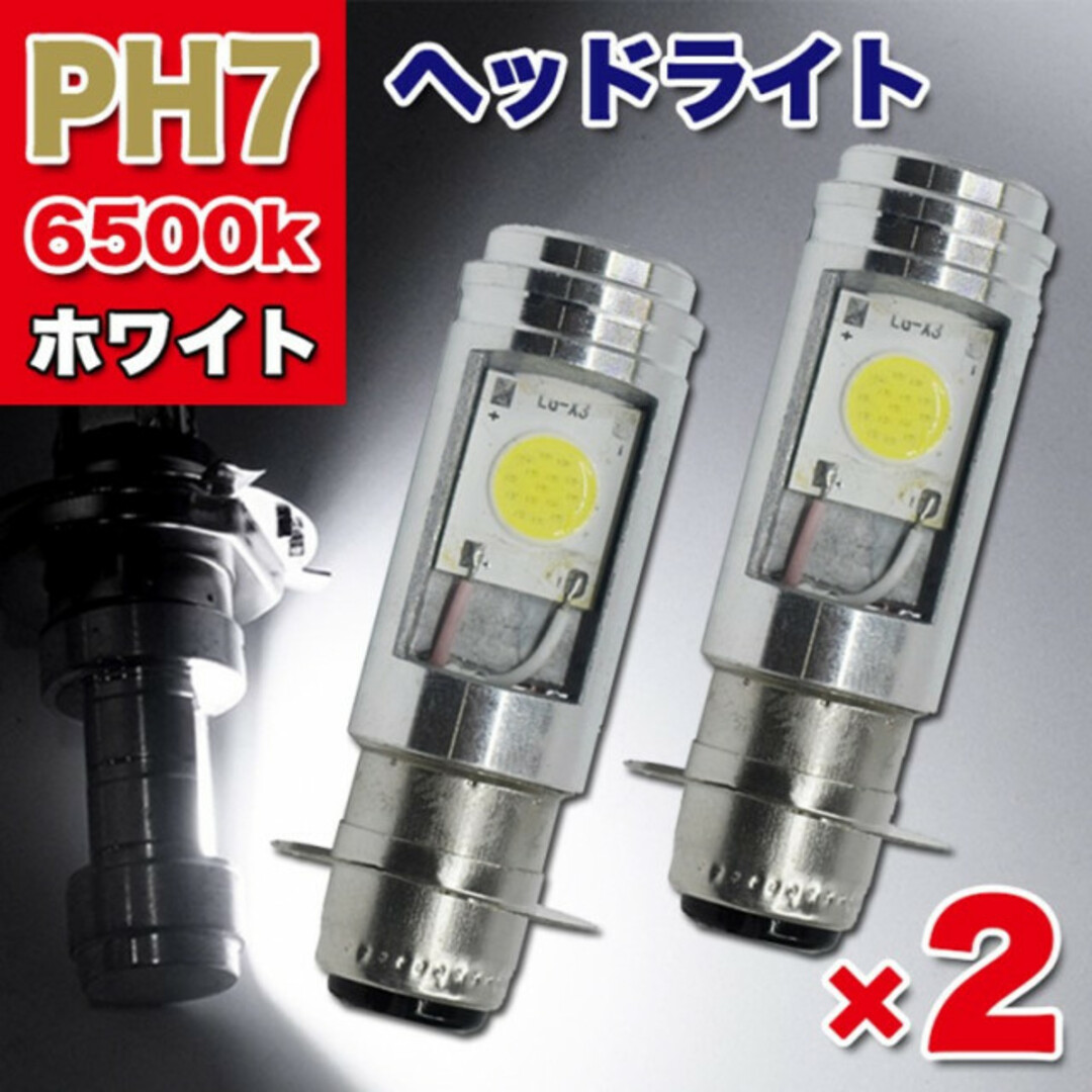 PH7 LEDヘッドライト 2個 白 Hi/Lo バルブ 汎用 原付 スクーター 自動車/バイクのバイク(パーツ)の商品写真