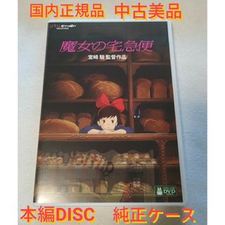 魔女の宅急便 デジタルリマスター版 本編DVD(アニメ)