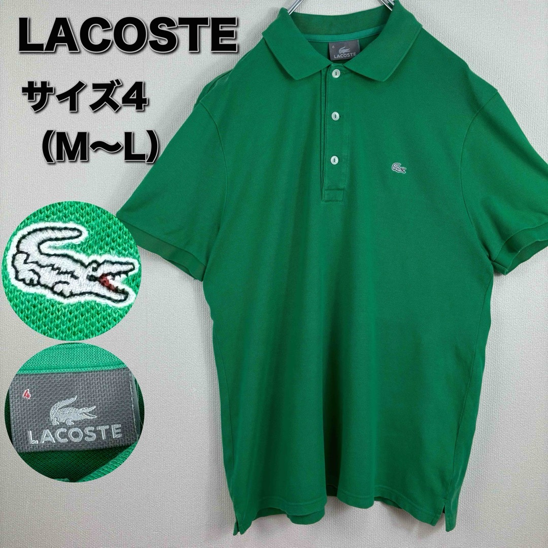 LACOSTE(ラコステ)のラコステ　LACOSTE ポロシャツ　4 M〜L グリーン　銀ワニ メンズのトップス(ポロシャツ)の商品写真