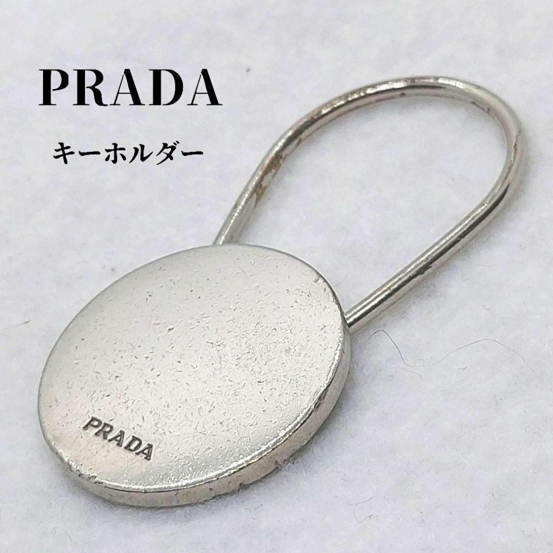 PRADA(プラダ)の●●プラダ　PRADA　キーホルダー　丸形　シルバーカラー メンズのファッション小物(キーホルダー)の商品写真