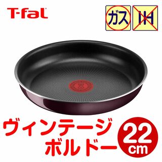 T-fal - ★新品★ティファール フライパン 22cm ヴィンテージボルドー・インテンス