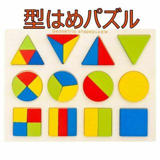 モンテッソーリ知育玩具　型はめパズル　木製パズル　図形(知育玩具)