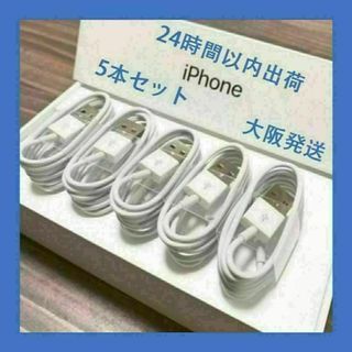 5本セット1m iPhone充電ケーブル ライトニングケーブル お値打品匿名発送(バッテリー/充電器)