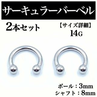 サーキュラーバーベル 14G 2本 ボディピアス ピアス ボール3mm BP63(ピアス(片耳用))