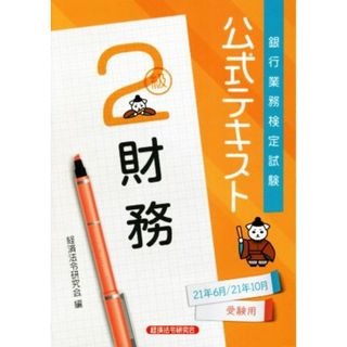 銀行業務検定試験　公式テキスト　財務　２級(２０２１年６月・１０月受験用)／経済法令研究会(編者)(資格/検定)