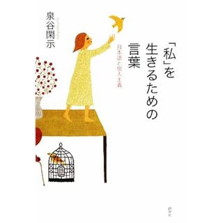 「私」を生きるための言葉 日本語と個人主義／泉谷閑示【著】(語学/参考書)