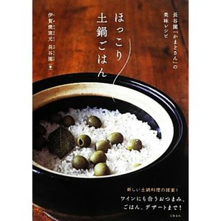 ほっこり土鍋ごはん 長谷園「かまどさん」の美味レシピ／伊賀焼窯元　長谷園【著】(料理/グルメ)