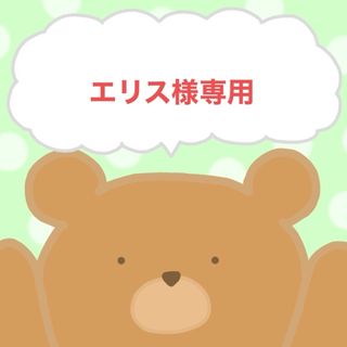 エリス様専用　　5/11(菓子/デザート)