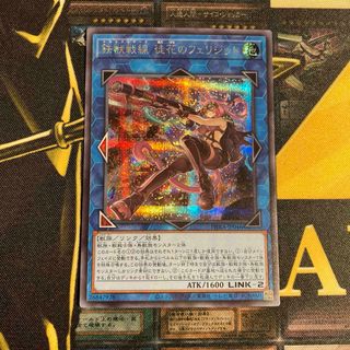 ユウギオウ(遊戯王)の遊戯王　徒花のフェリジット　シークレットレア(シングルカード)