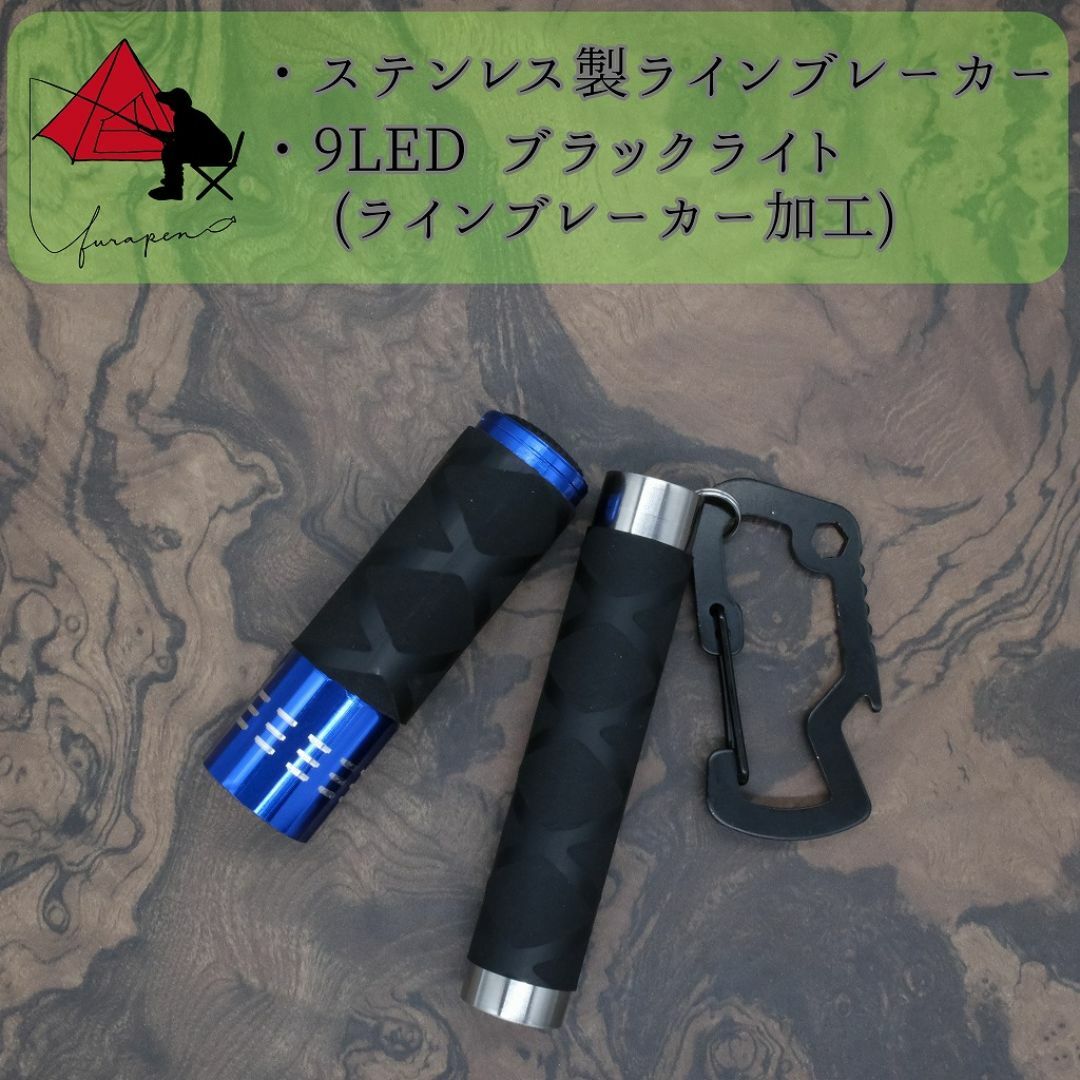 【2点セット】ステンレス製　ラインブレーカー　9LEDブラックライト β スポーツ/アウトドアのフィッシング(ルアー用品)の商品写真