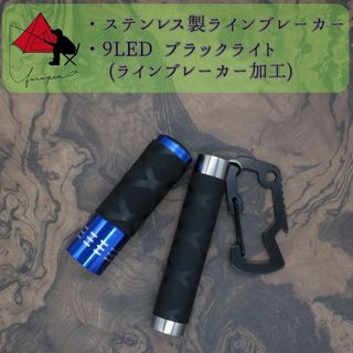 【2点セット】ステンレス製　ラインブレーカー　9LEDブラックライト β(ルアー用品)