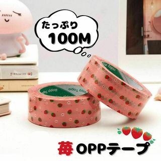 【再入荷】OPPテープ 100M 梱包テープ イチゴ柄 パッキングテープ