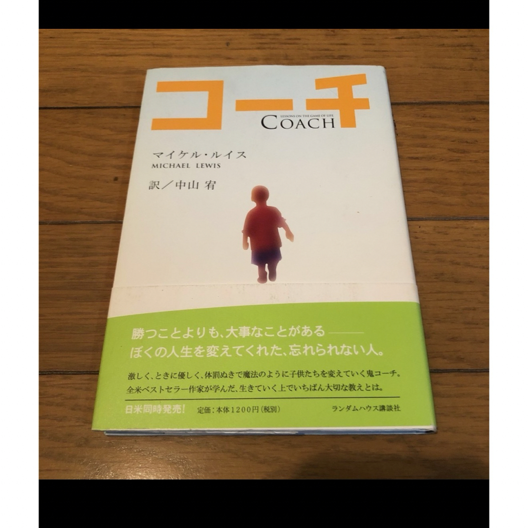 コーチ　マイケル・ルイス  教育　自己啓発　ビジネス　人生設計 エンタメ/ホビーの本(ビジネス/経済)の商品写真