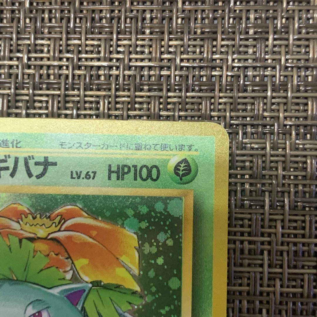 ポケモンカード 旧裏 フシギバナ ポケモンカード 旧裏 フシギバナ