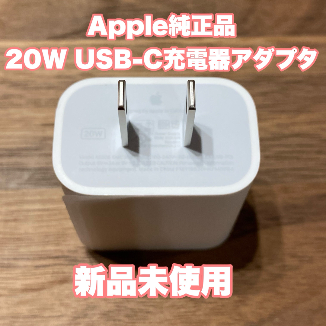 Apple(アップル)の【新品未使用】Apple純正品 20WUSB-C充電器アダプタ スマホ/家電/カメラのスマートフォン/携帯電話(バッテリー/充電器)の商品写真