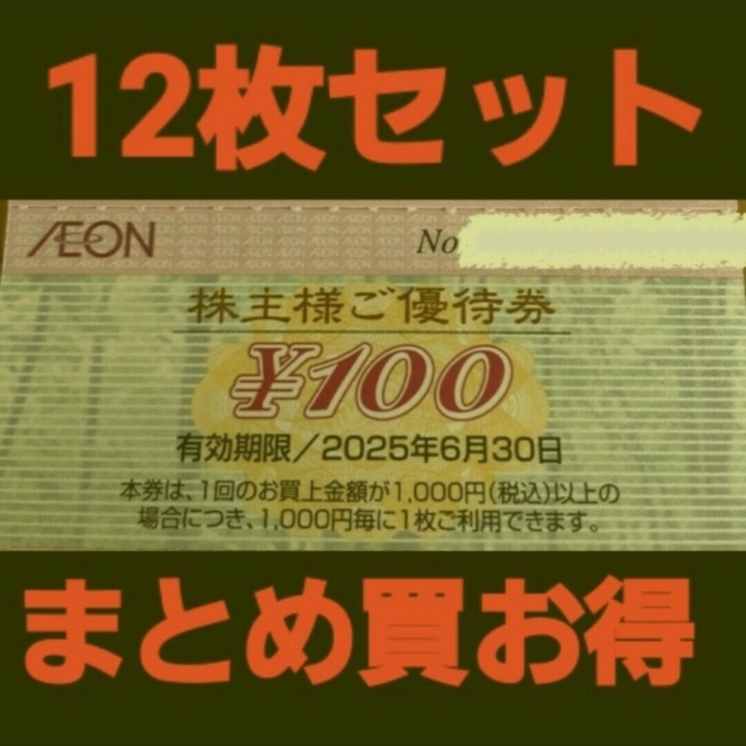 イオン株主優待1200円分(12枚セット)　在庫複数　追加購入分割引 チケットの優待券/割引券(ショッピング)の商品写真