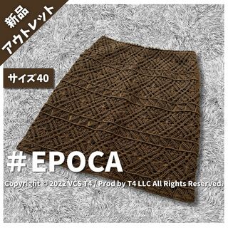 EPOCA - 【新品アウトレット】エポカ ひざ丈スカート タイトスカート L 茶色 ✓4330