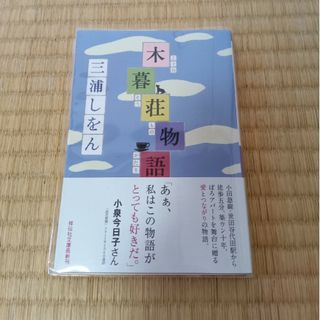 木暮荘物語(その他)