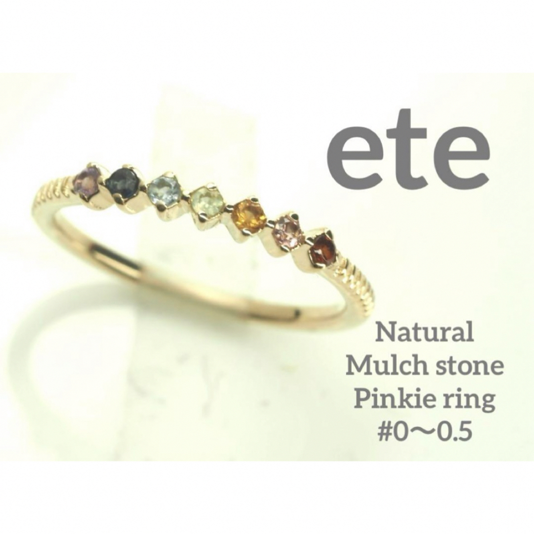 ete(エテ)のete☆エテ　可愛い♡K10YG天然マルチストーンピンキーリング レディースのアクセサリー(リング(指輪))の商品写真